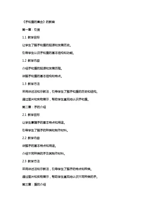 《矛和盾的集合》的教案