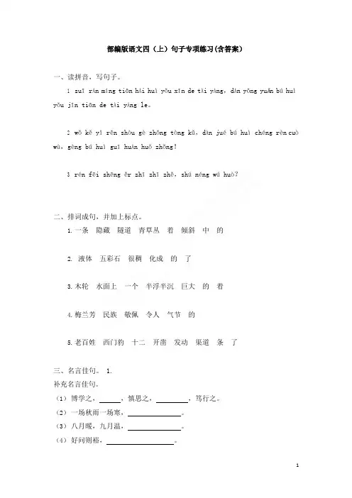 部编版四年级语文上册句子专项练习(含答案)