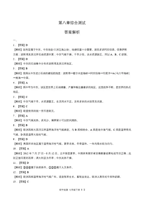 人教版初中地理七年级下册第八章综合测试试卷含答-案答案在前