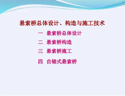 悬索桥总体设计、构造与施工技术[详细]