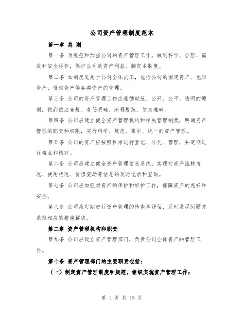 公司资产管理制度范本（5篇）