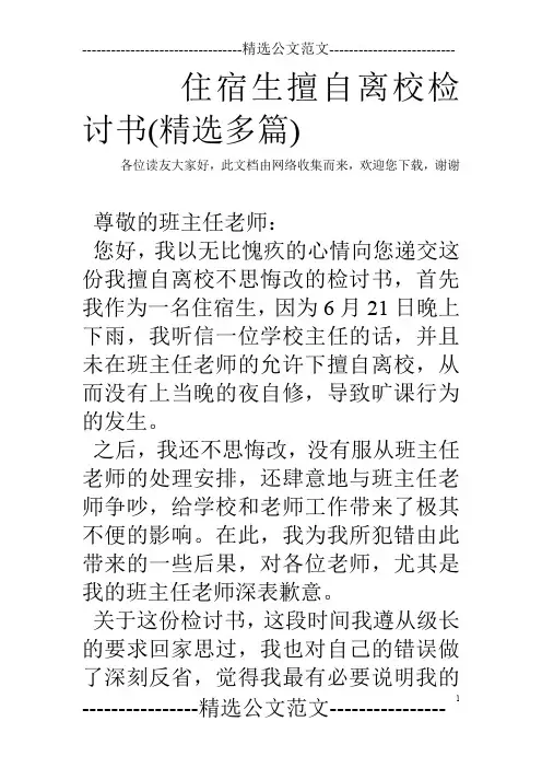 住宿生擅自离校检讨书(精选多篇)