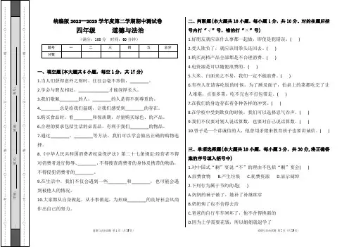 统编版2022--2023学年度第二学期四年级道德与法治下册期中测试卷及答案(含四套题)