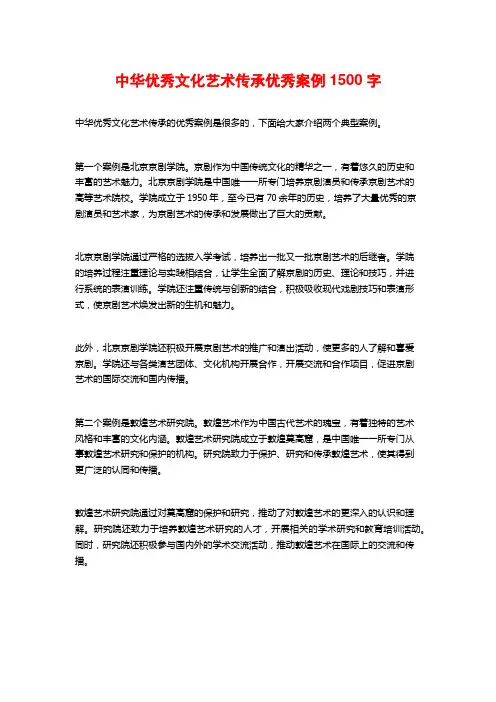 中华优秀文化艺术传承优秀案例1500字
