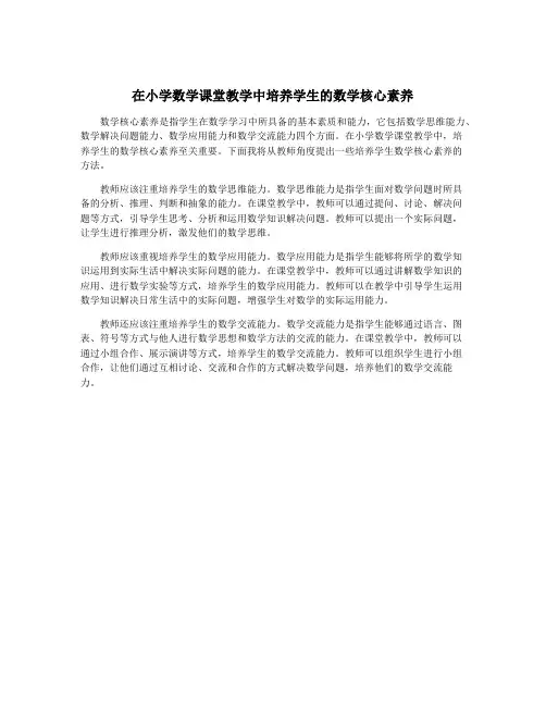 在小学数学课堂教学中培养学生的数学核心素养