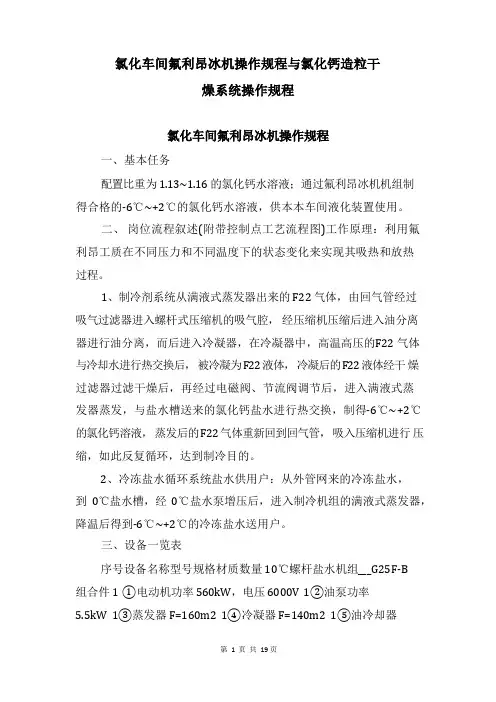 氯化车间氟利昂冰机操作规程与氯化钙造粒干燥系统操作规程