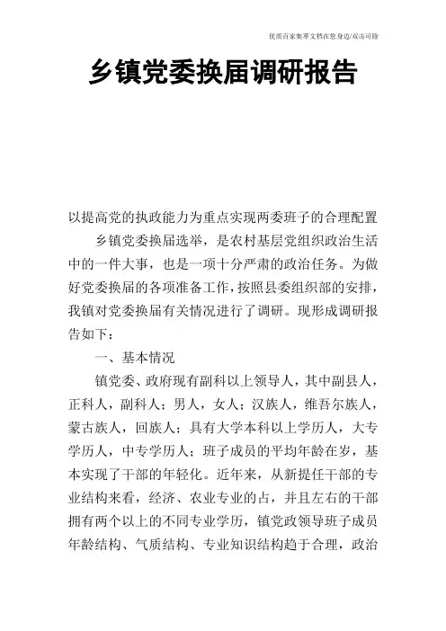 乡镇党委换届调研报告