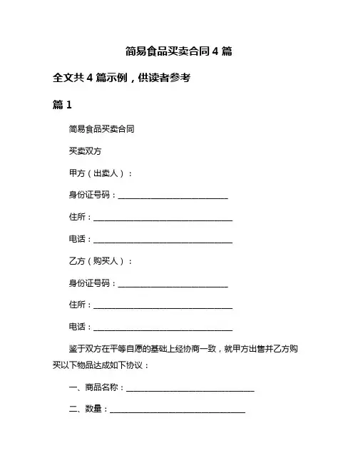简易食品买卖合同4篇