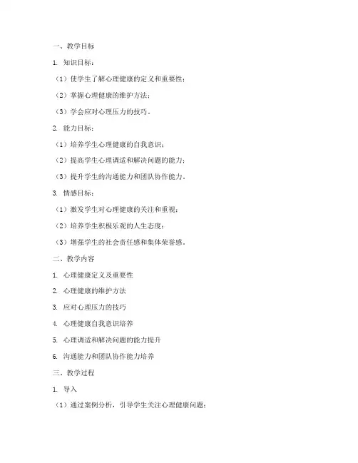 教学能力大赛心理健康教案模板