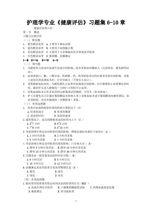 护理学专业《健康评估》习题集6-10章