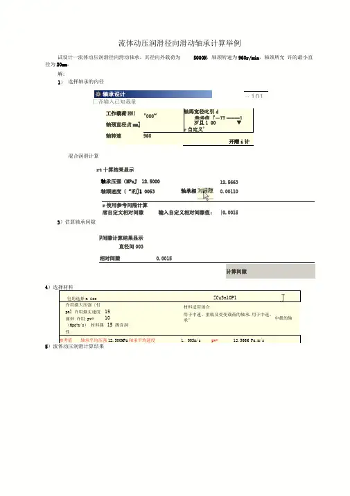 流体动压润滑径向滑动轴承计算举例