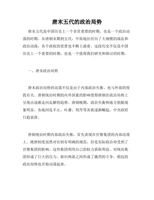 唐末五代的政治局势