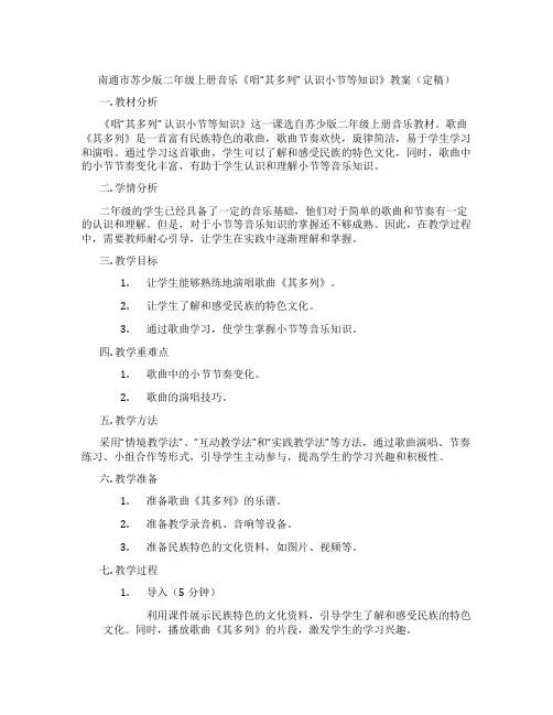南通市苏少版二年级上册音乐《唱“其多列” 认识小节等知识》教案(定稿)