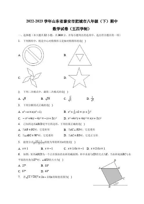 山东省泰安市肥城市(五四制)2022-2023学年八年级下学期期中考试数学试卷(含解析)