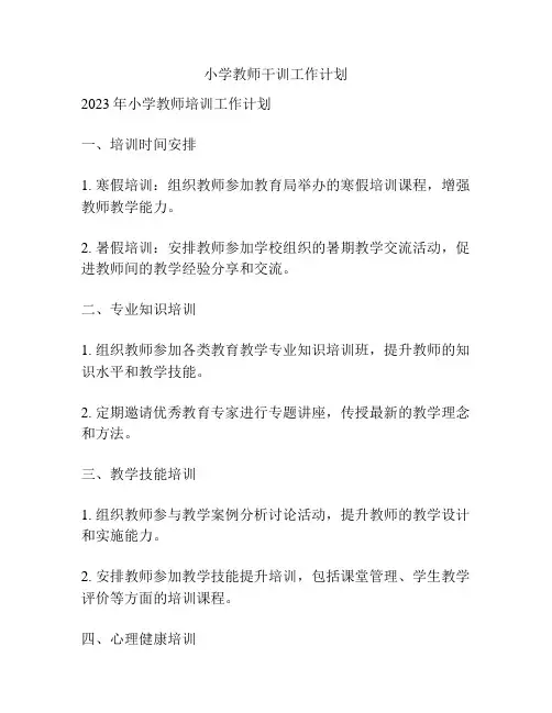 小学教师干训工作计划