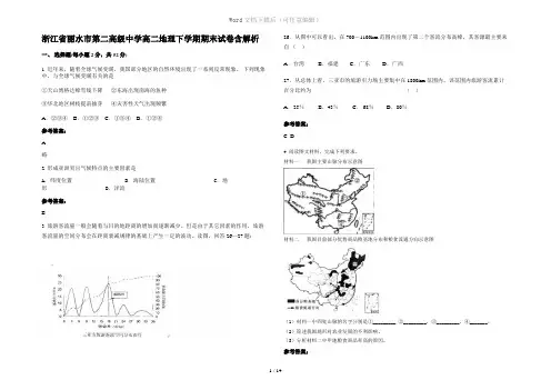 浙江省丽水市第二高级中学高二地理下学期期末试卷含解析