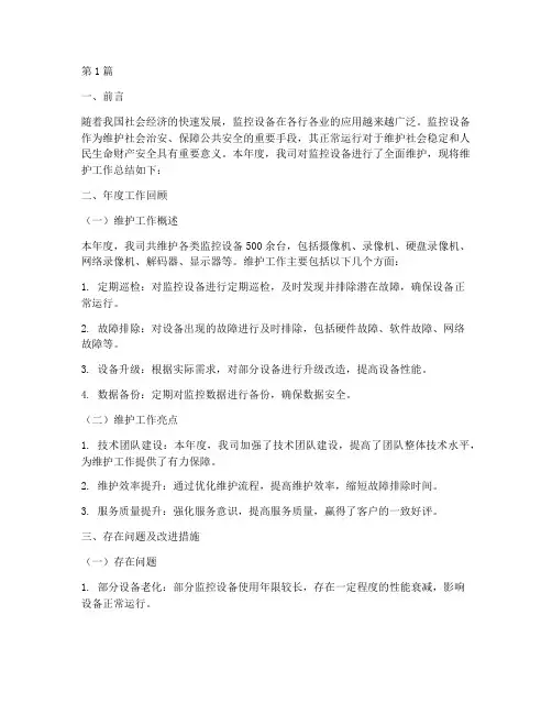 监控设备维护年度总结(3篇)