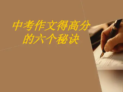 中考作文得高分的六大秘诀资料