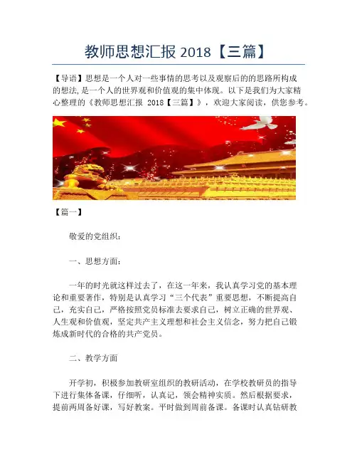 教师思想汇报2018【三篇】