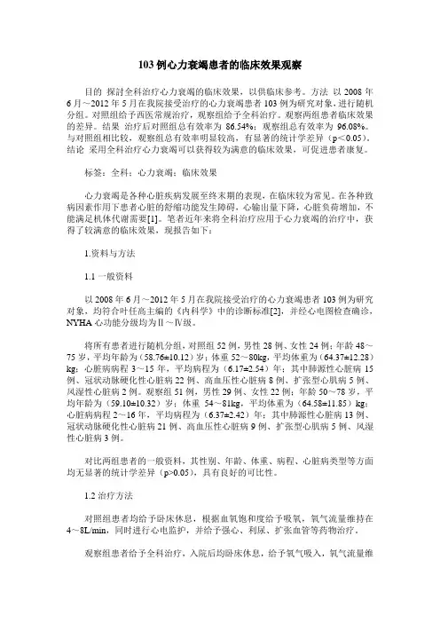103例心力衰竭患者的临床效果观察