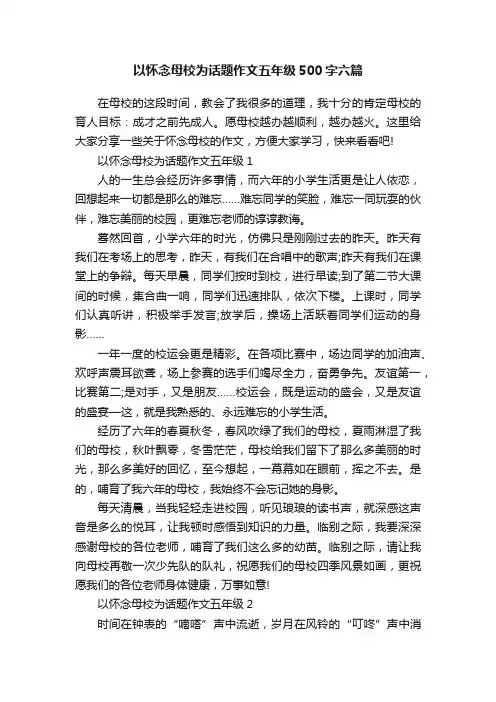 以怀念母校为话题作文五年级500字六篇