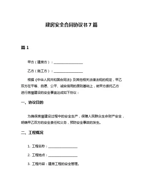 建房安全合同协议书7篇