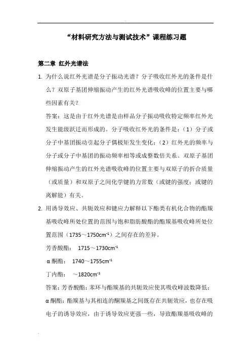 东华大学材料结构表征及其应用作业答案