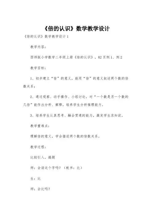 《倍的认识》数学教学设计