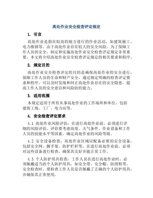高处作业安全检查评定规定