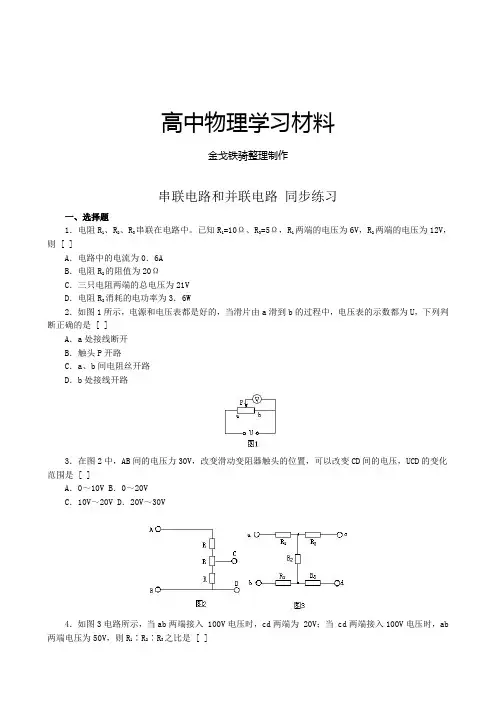 人教版高中物理选修3-1串联电路和并联电路同步练习(1)