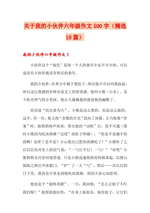 关于我的小伙伴六年级作文500字(精选10篇)