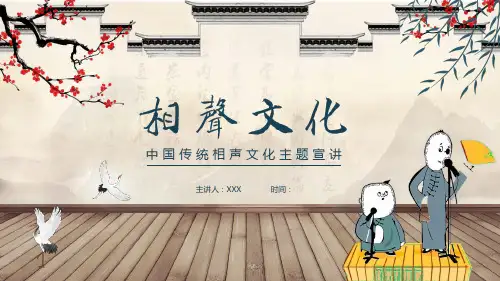 中国传统相声文化主题宣讲PPT演示课件