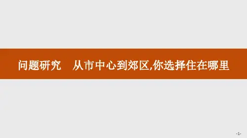 问题研究 从市中心到郊区,你选择住在哪里_乡村和城镇课件下载