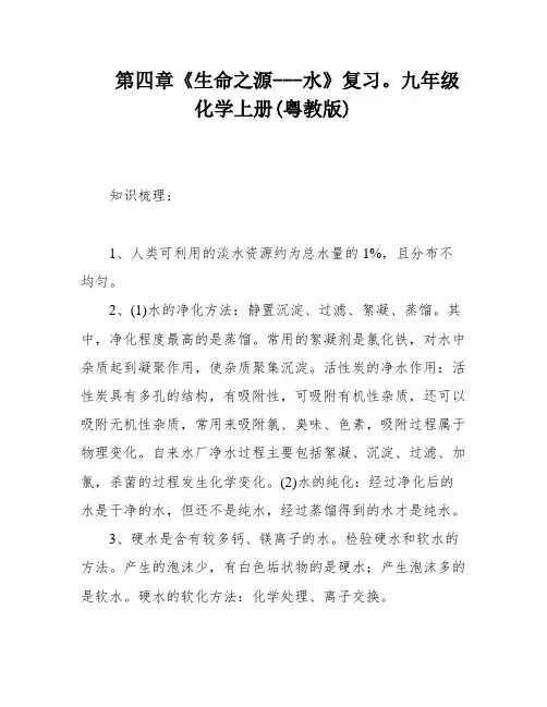 第四章《生命之源---水》复习。九年级化学上册(粤教版)