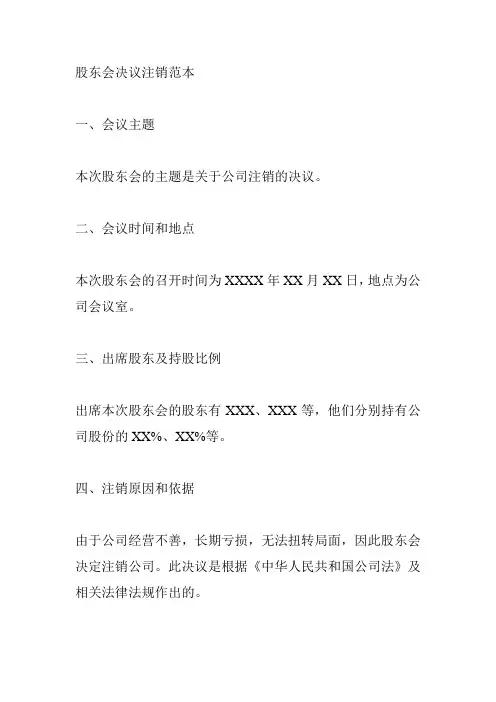 股东会决议注销简单范本