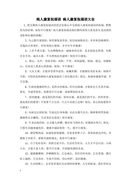 病人康复祝福语 病人康复祝福语大全