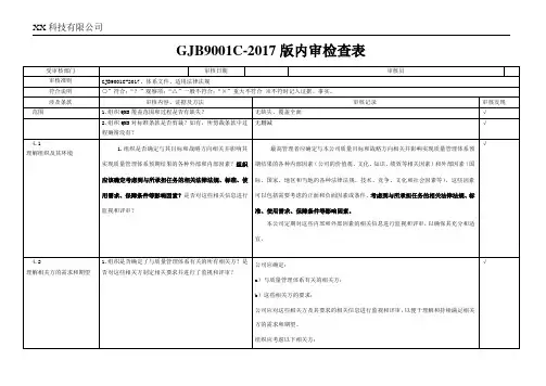 GJB9001C：2017内审检查表含记录