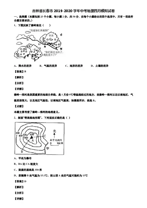 吉林省长春市2019-2020学年中考地理四月模拟试卷含解析