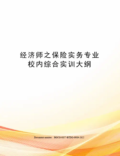 经济师之保险实务专业校内综合实训大纲