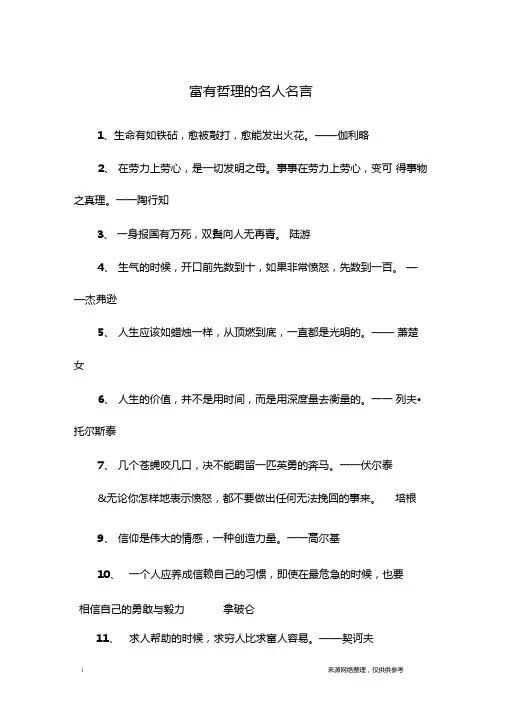 富有哲理的名人名言