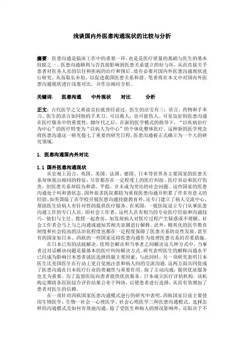对国内外医患沟通现状比较及分析