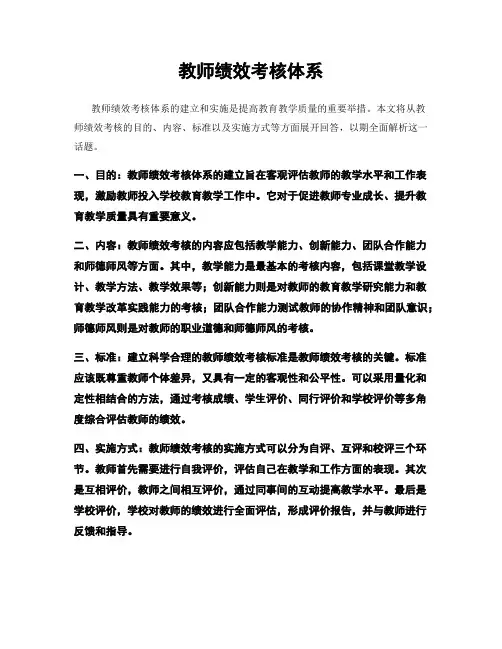 教师绩效考核体系