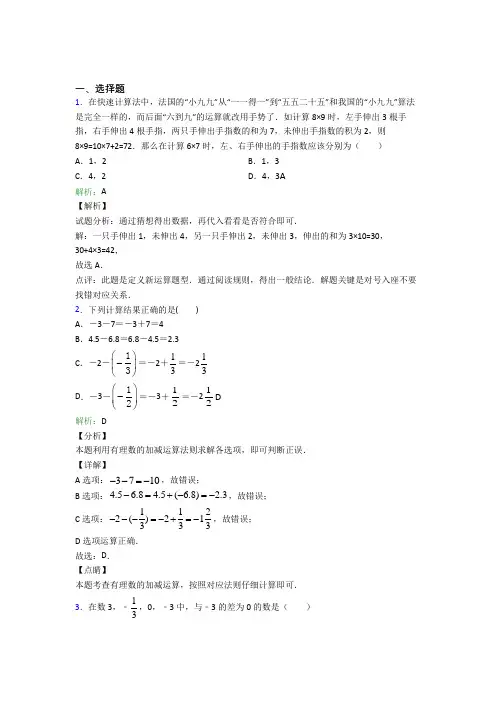 七年级数学上册第一单元《有理数》-选择题专项知识点(含答案解析)