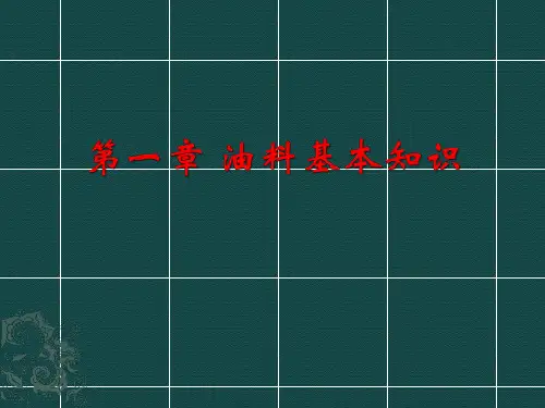 第一章 油料基本知识