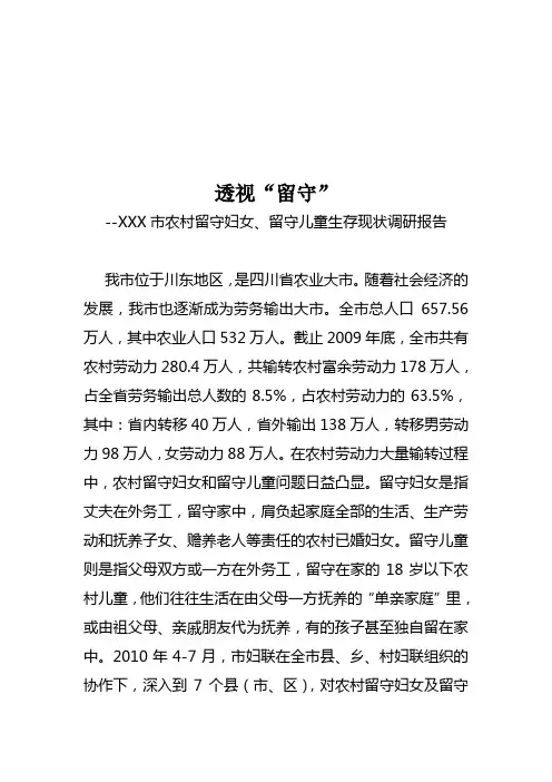 对农村留守妇女与留守儿童生存现状的调研报告