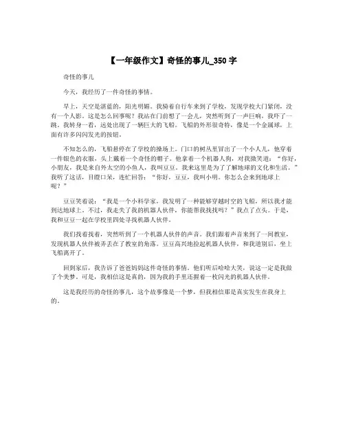 【一年级作文】奇怪的事儿_350字