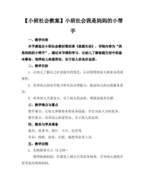 【小班社会教案】小班社会我是妈妈的小帮手