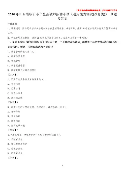 2020年山东省临沂市平邑县教师招聘考试《通用能力测试(教育类)》 真题及答案