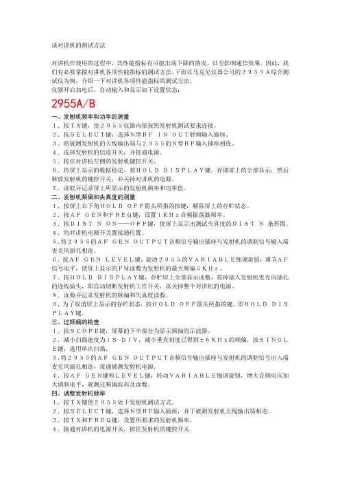 谈对讲机的测试方法