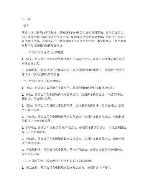 外国公司适用的法律(2篇)
